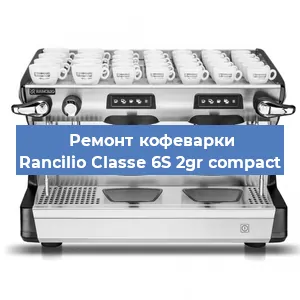 Замена прокладок на кофемашине Rancilio Classe 6S 2gr compact в Красноярске